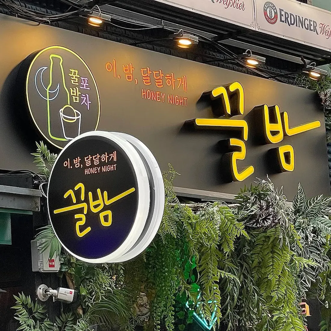 꿀밤 · 가게 외관 4 — 서울 · 이태원 · 이태원 맛집